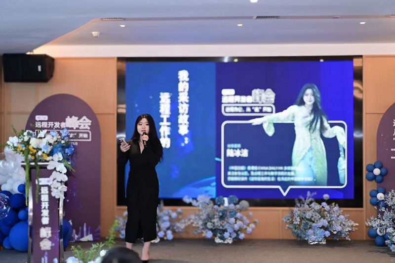 第二届远程开发峰会陆冰洁演讲